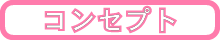 コンセプト