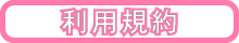 利用規約