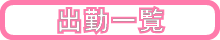 出勤表