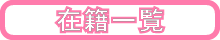 在籍一覧