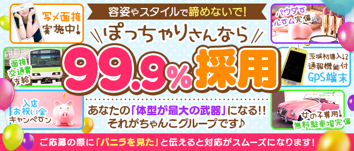 水戸ぽっちゃりデリヘル求人
