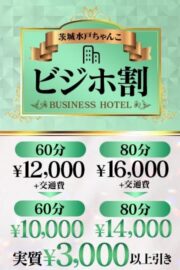 【ビジネスマン限定×ビジホ割り】