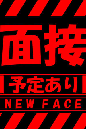 ※面接予定※