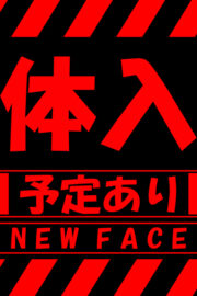 ※体入予定※